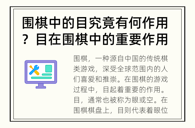 围棋中的目究竟有何作用？ 目在围棋中的重要作用