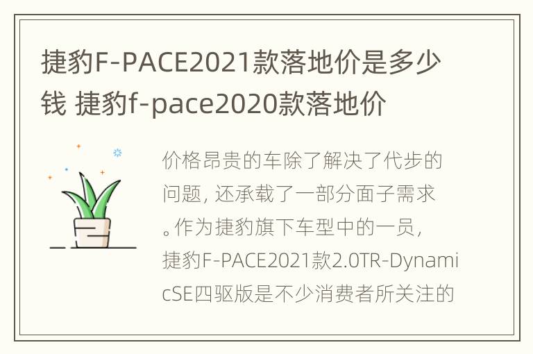 捷豹F-PACE2021款落地价是多少钱 捷豹f-pace2020款落地价
