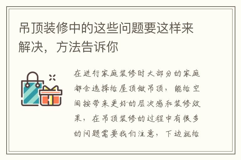 吊顶装修中的这些问题要这样来解决，方法告诉你
