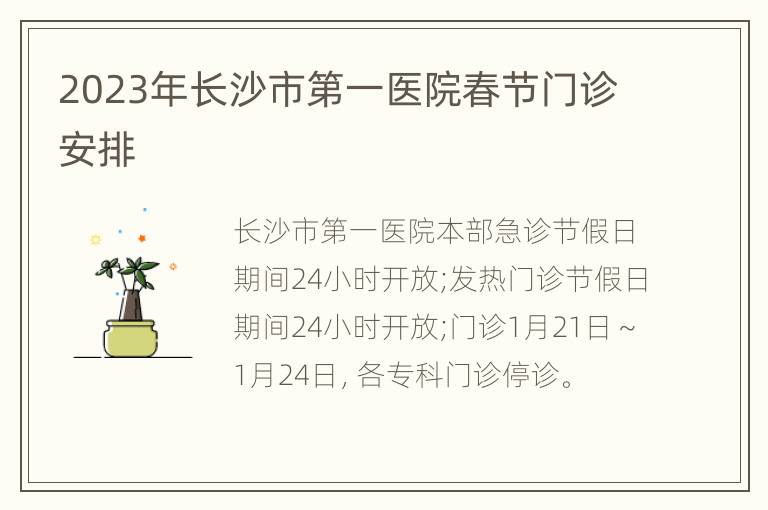 2023年长沙市第一医院春节门诊安排
