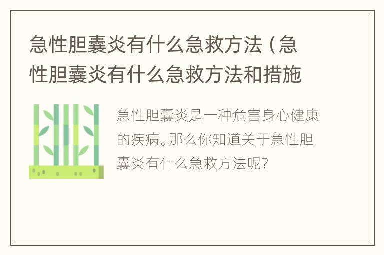 急性胆囊炎有什么急救方法（急性胆囊炎有什么急救方法和措施）