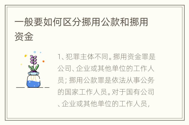 一般要如何区分挪用公款和挪用资金