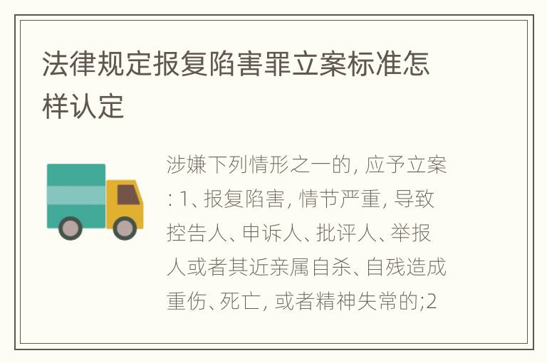 法律规定报复陷害罪立案标准怎样认定