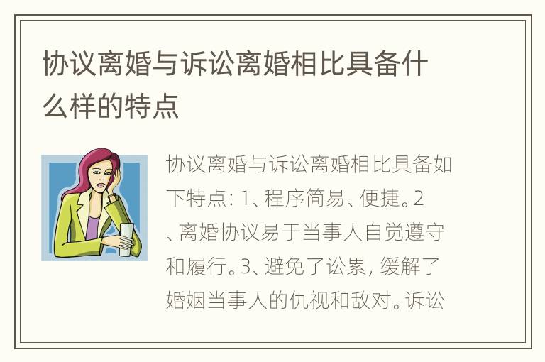 协议离婚与诉讼离婚相比具备什么样的特点