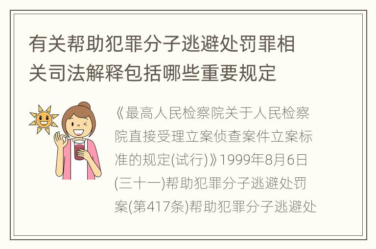 有关帮助犯罪分子逃避处罚罪相关司法解释包括哪些重要规定