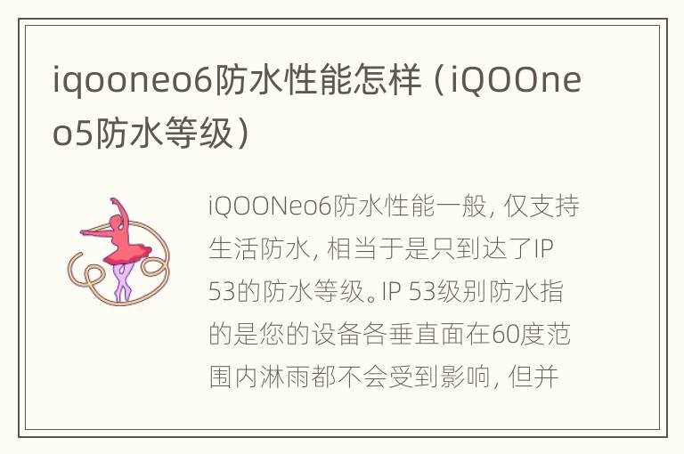 iqooneo6防水性能怎样（iQOOneo5防水等级）