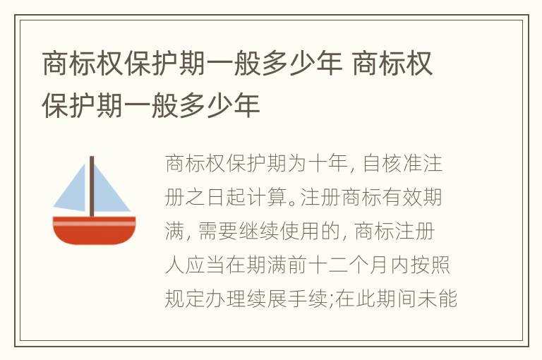 商标权保护期一般多少年 商标权保护期一般多少年