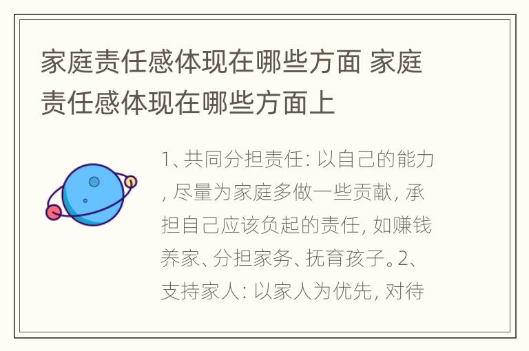 家庭责任感体现在哪些方面 家庭责任感体现在哪些方面上