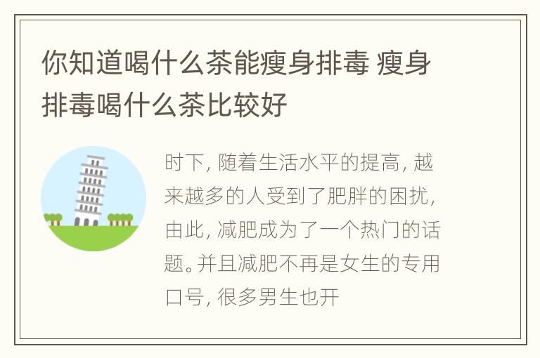 你知道喝什么茶能瘦身排毒 瘦身排毒喝什么茶比较好