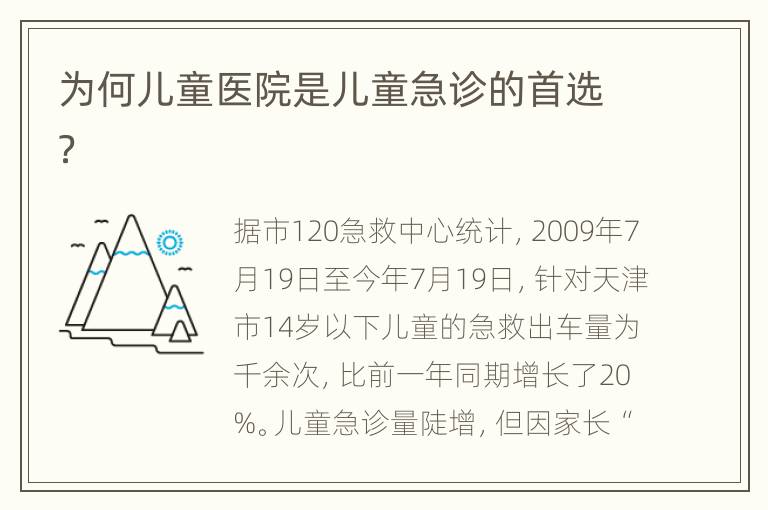 为何儿童医院是儿童急诊的首选？
