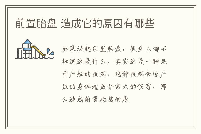 前置胎盘 造成它的原因有哪些