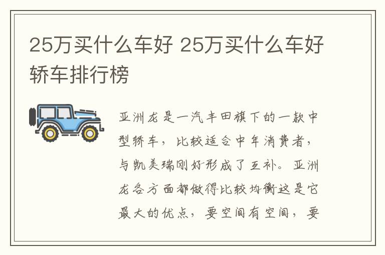 25万买什么车好 25万买什么车好轿车排行榜
