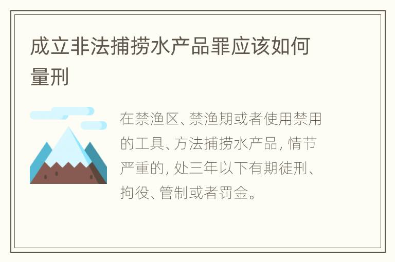 成立非法捕捞水产品罪应该如何量刑
