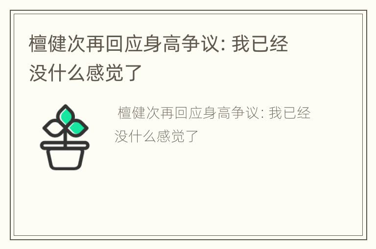 檀健次再回应身高争议：我已经没什么感觉了