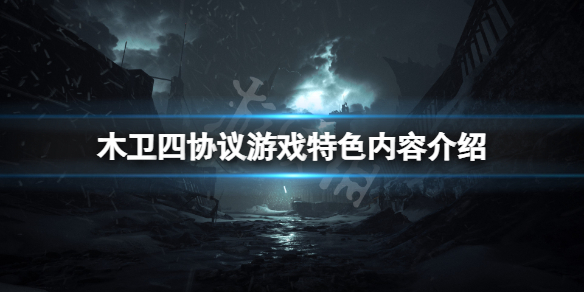 木卫四协议怎么样-木卫四协议游戏特色内容介绍