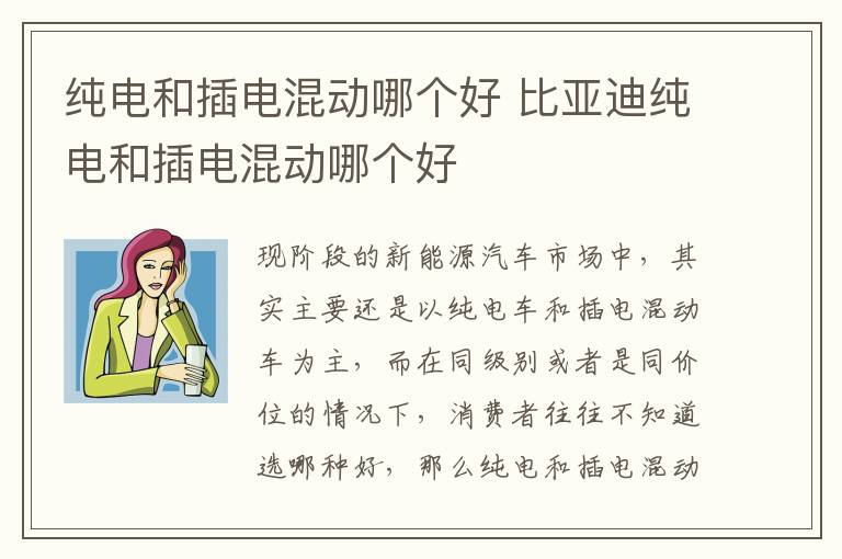 纯电和插电混动哪个好 比亚迪纯电和插电混动哪个好