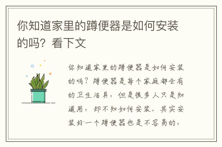 你知道家里的蹲便器是如何安装的吗？看下文