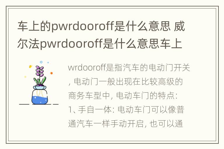 车上的pwrdooroff是什么意思 威尔法pwrdooroff是什么意思车上的