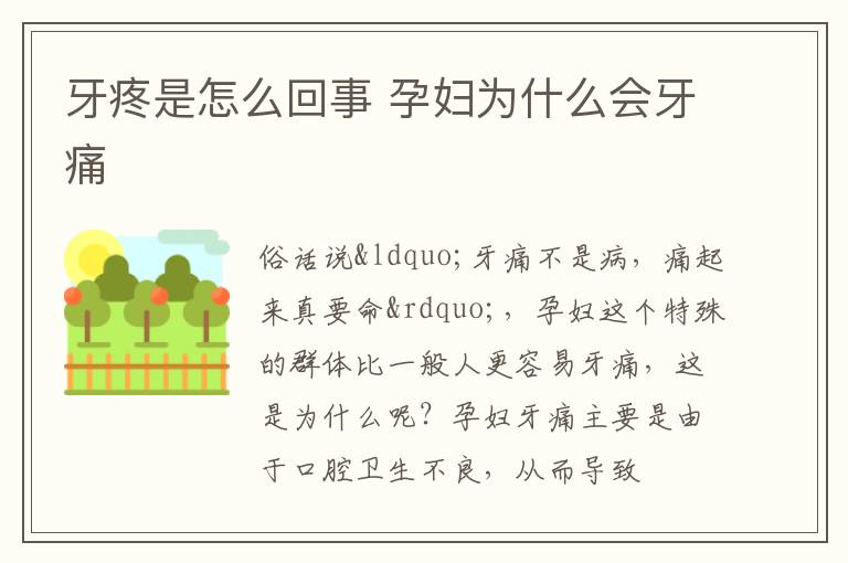 牙疼是怎么回事 孕妇为什么会牙痛