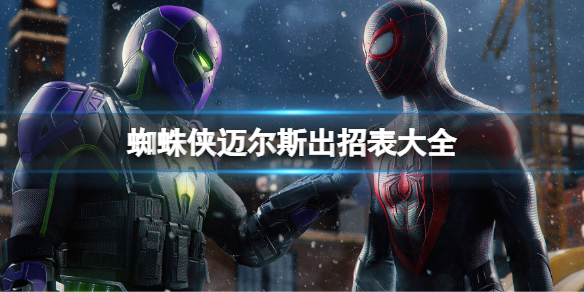 蜘蛛侠迈尔斯出招表大全 蜘蛛侠迈尔斯技能连招汇总