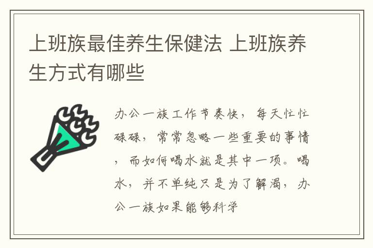 上班族最佳养生保健法 上班族养生方式有哪些