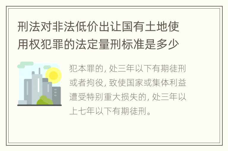 刑法对非法低价出让国有土地使用权犯罪的法定量刑标准是多少