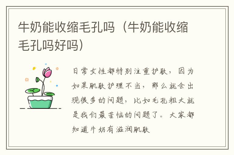 牛奶能收缩毛孔吗（牛奶能收缩毛孔吗好吗）