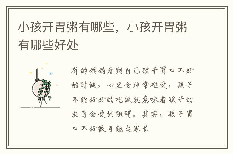 小孩开胃粥有哪些，小孩开胃粥有哪些好处