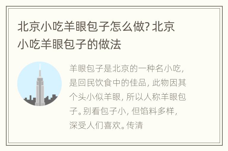 北京小吃羊眼包子怎么做？北京小吃羊眼包子的做法