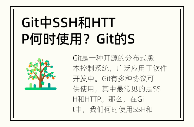 Git中SSH和HTTP何时使用？ Git的SSH和HTTP连接的差异和使用场景