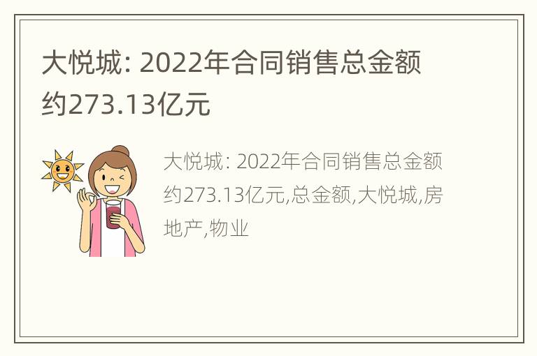 大悦城：2022年合同销售总金额约273.13亿元