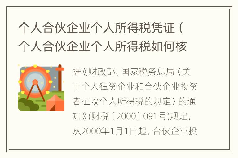 个人合伙企业个人所得税凭证（个人合伙企业个人所得税如何核定）