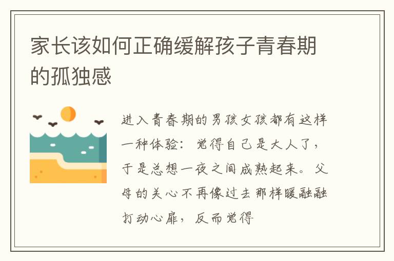 家长该如何正确缓解孩子青春期的孤独感