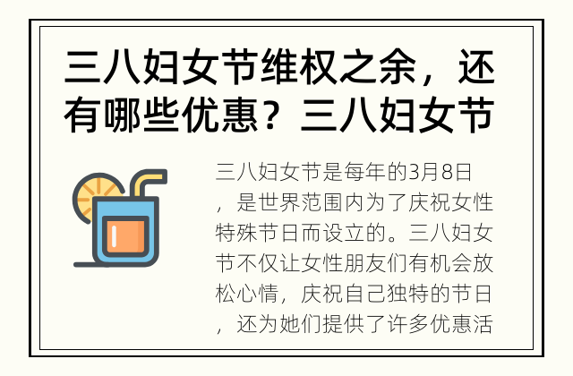 三八妇女节维权之余，还有哪些优惠？ 三八妇女节有哪些优惠?