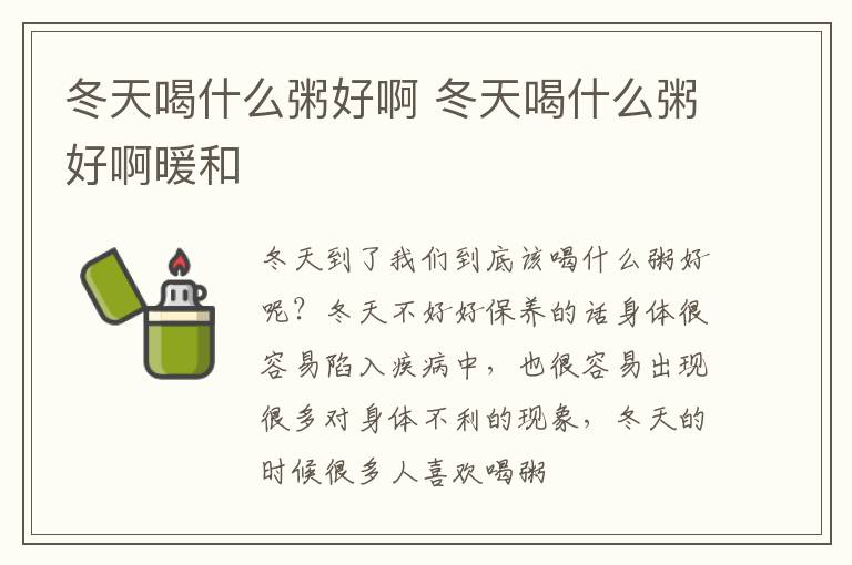 冬天喝什么粥好啊 冬天喝什么粥好啊暖和