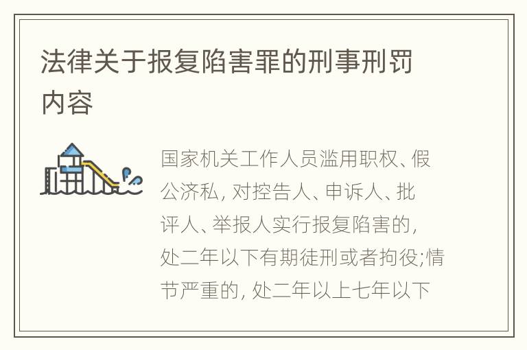 法律关于报复陷害罪的刑事刑罚内容