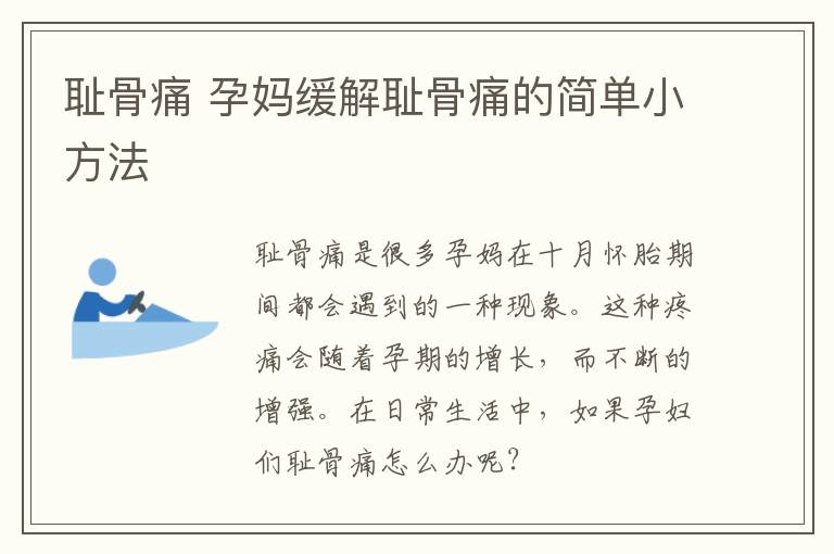 耻骨痛 孕妈缓解耻骨痛的简单小方法