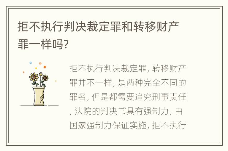 拒不执行判决裁定罪和转移财产罪一样吗？