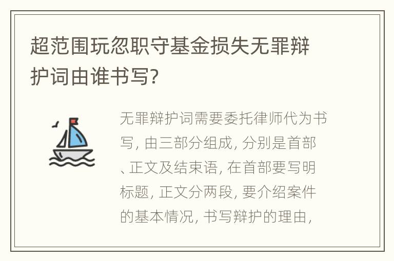 超范围玩忽职守基金损失无罪辩护词由谁书写？