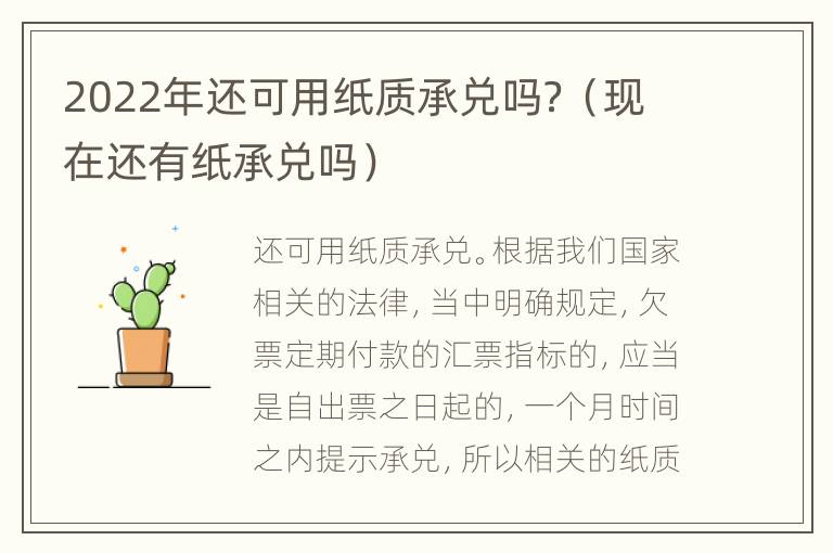 2022年还可用纸质承兑吗？（现在还有纸承兑吗）