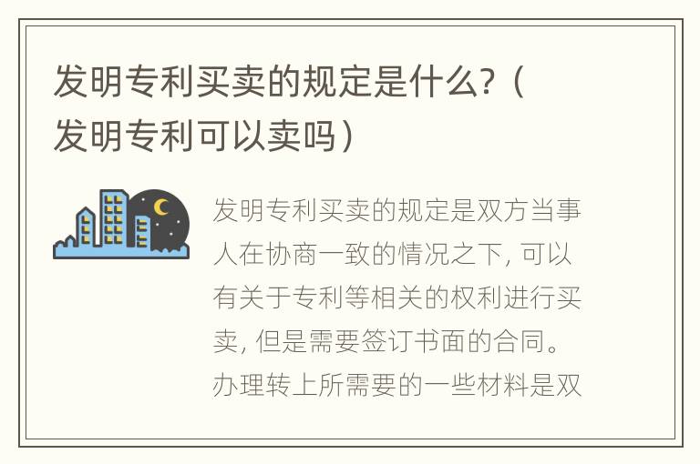 发明专利买卖的规定是什么？（发明专利可以卖吗）