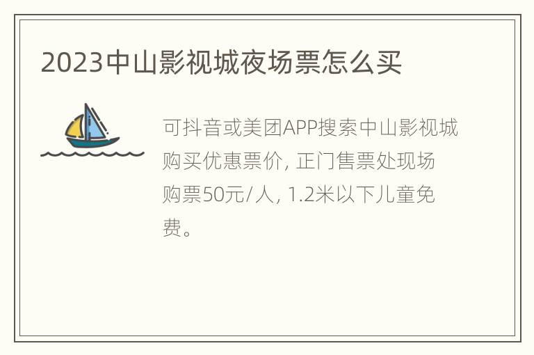 2023中山影视城夜场票怎么买