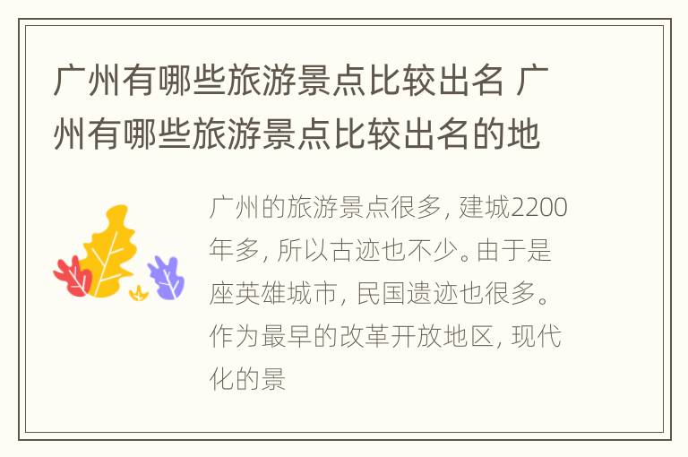 广州有哪些旅游景点比较出名 广州有哪些旅游景点比较出名的地方