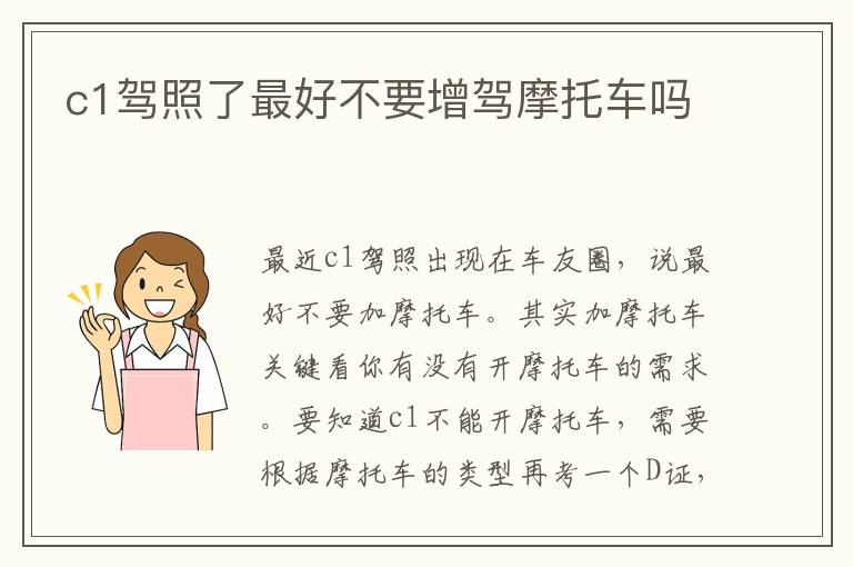 c1驾照了最好不要增驾摩托车吗