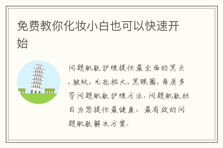 免费教你化妆小白也可以快速开始