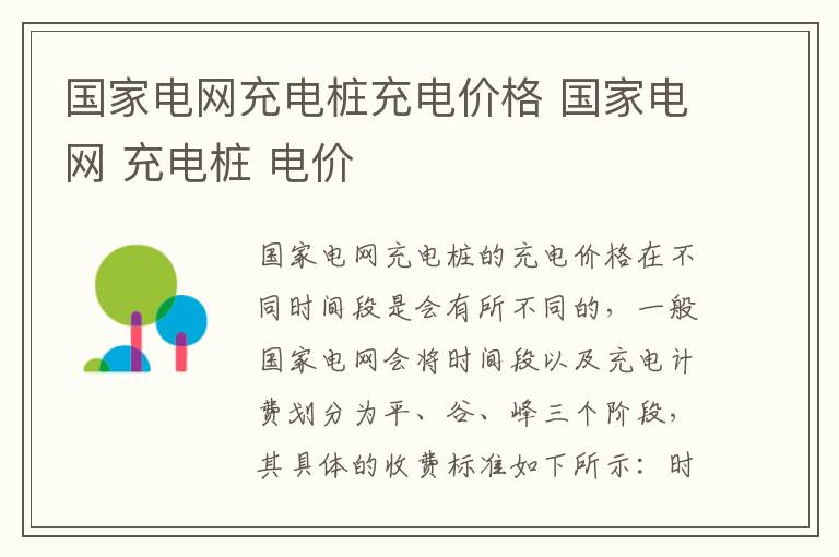 国家电网充电桩充电价格 国家电网 充电桩 电价