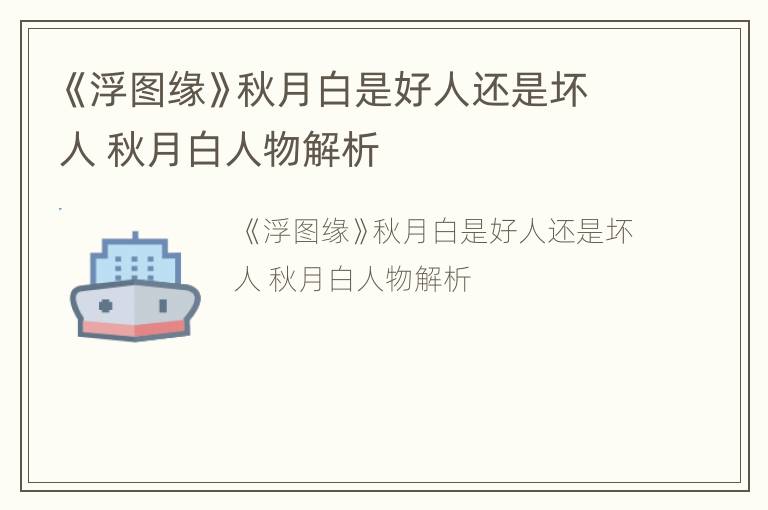 《浮图缘》秋月白是好人还是坏人 秋月白人物解析