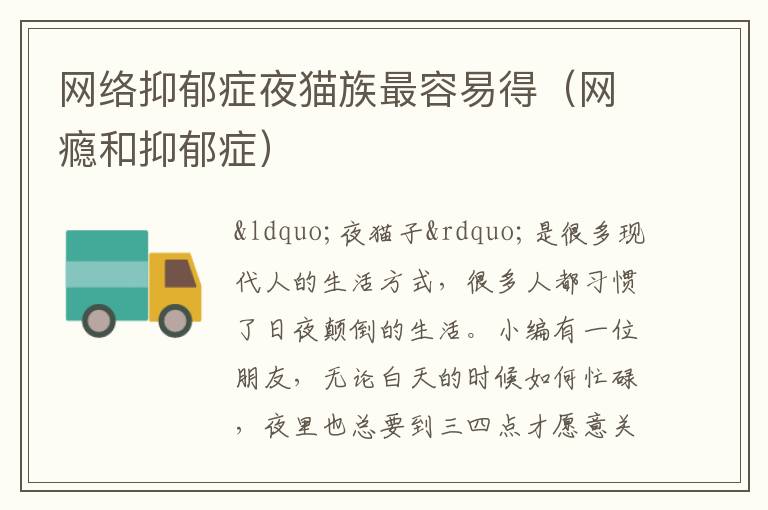网络抑郁症夜猫族最容易得（网瘾和抑郁症）