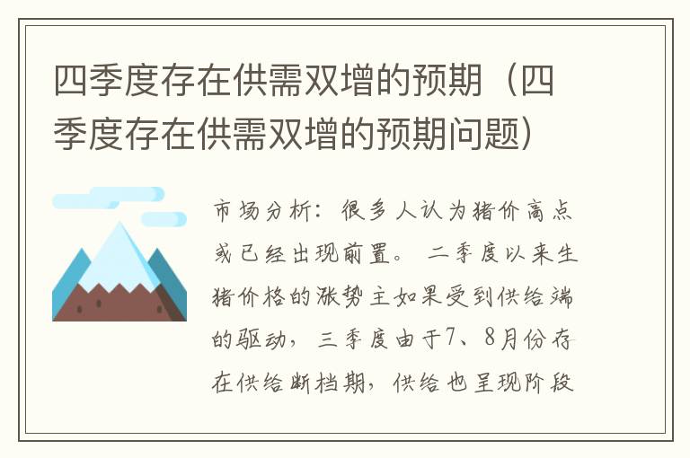 四季度存在供需双增的预期（四季度存在供需双增的预期问题）