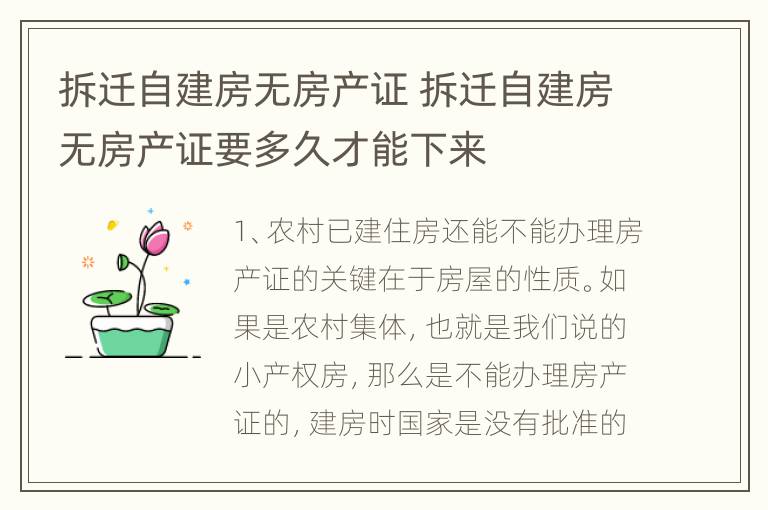 拆迁自建房无房产证 拆迁自建房无房产证要多久才能下来
